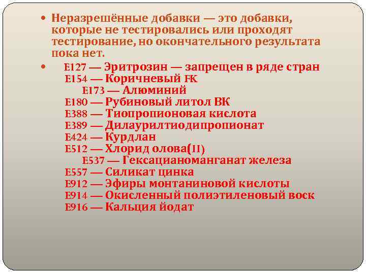  Неразрешённые добавки — это добавки, которые не тестировались или проходят тестирование, но окончательного
