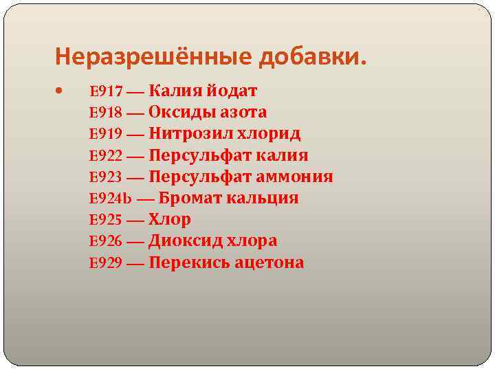 Неразрешённые добавки. E 917 — Калия йодат E 918 — Оксиды азота E 919
