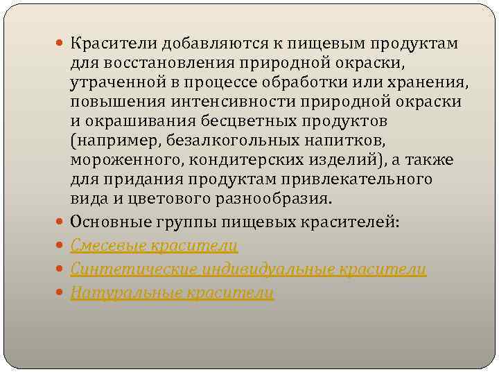  Красители добавляются к пищевым продуктам для восстановления природной окраски, утраченной в процессе обработки