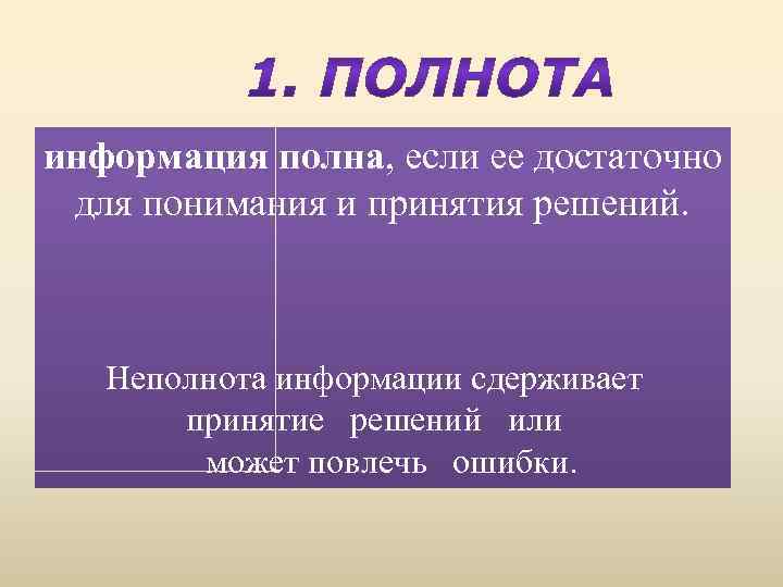 информация полна, если ее достаточно для понимания и принятия решений. Неполнота информации сдерживает принятие