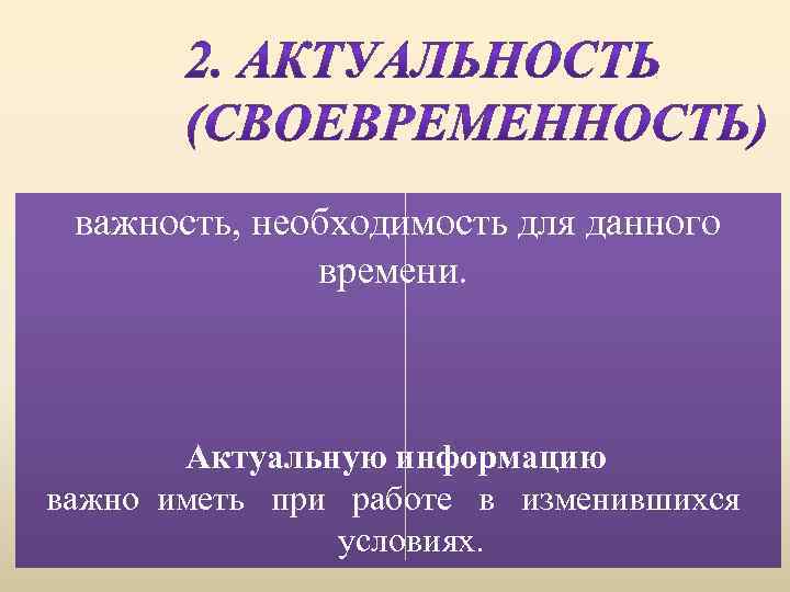 важность, необходимость для данного времени. Актуальную информацию важно иметь при работе в изменившихся условиях.