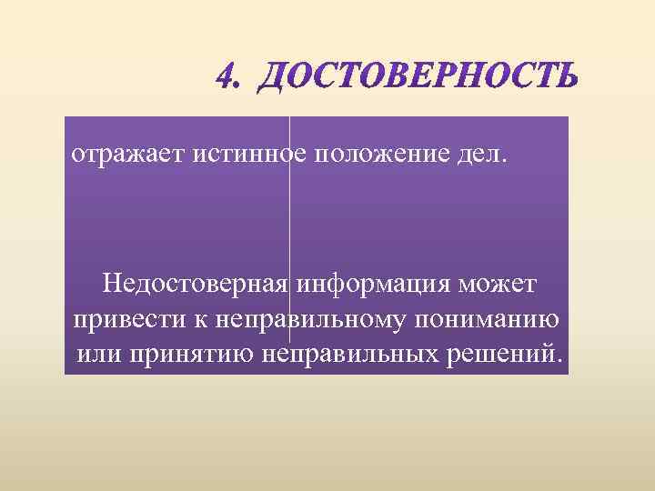 отражает истинное положение дел. Недостоверная информация может привести к неправильному пониманию или принятию неправильных
