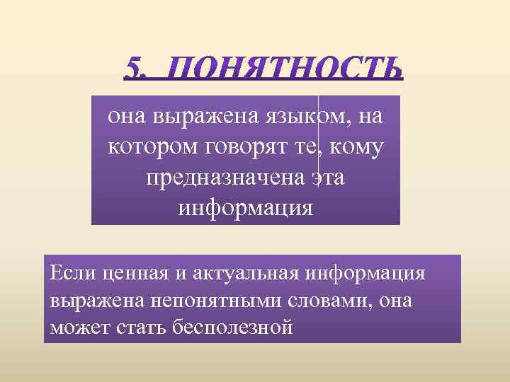 она выражена языком, на котором говорят те, кому предназначена эта информация Если ценная и
