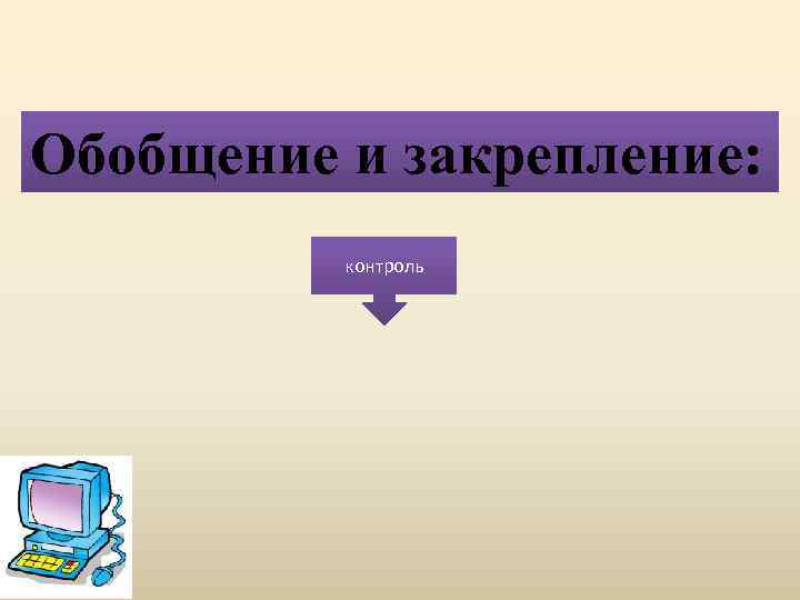 Обобщение и закрепление: контроль 