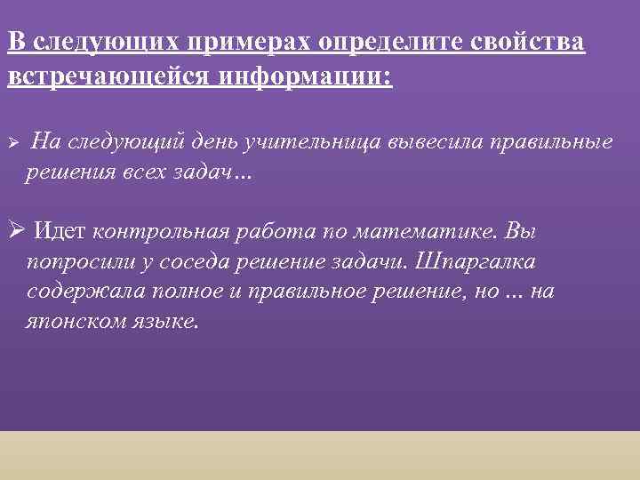  В следующих примерах определите свойства встречающейся информации: Ø На следующий день учительница вывесила