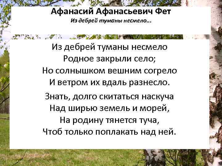 Афанасий Афанасьевич Фет Из дебрей туманы несмело. . . Из дебрей туманы несмело Родное