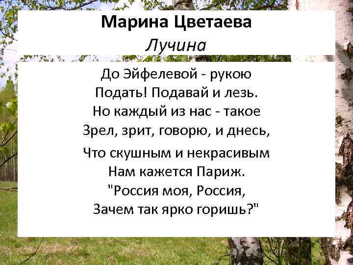 Марина Цветаева Лучина До Эйфелевой - рукою Подать! Подавай и лезь. Но каждый из