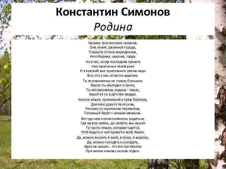 Константин Симонов Родина Касаясь трех великих океанов, Она лежит, раскинув города, Покрыта сеткою меридианов,