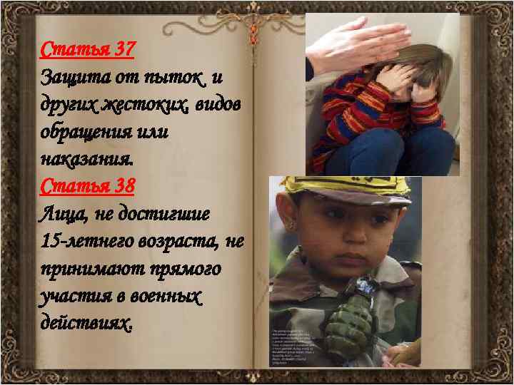 Статья 37 Защита от пыток и других жестоких, видов обращения или наказания. Статья 38