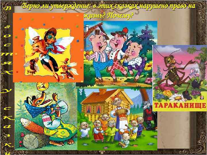 Верно ли утверждение: в этих сказках нарушено право на жизнь? Почему? 