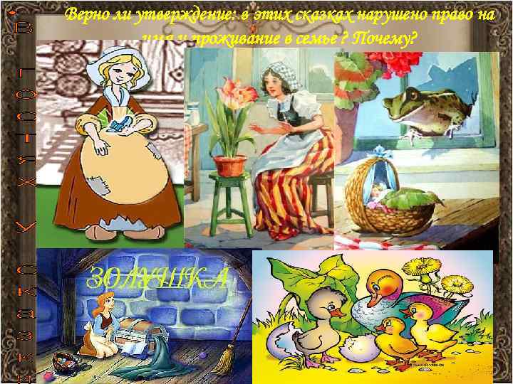 Верно ли утверждение: в этих сказках нарушено право на имя и проживание в семье