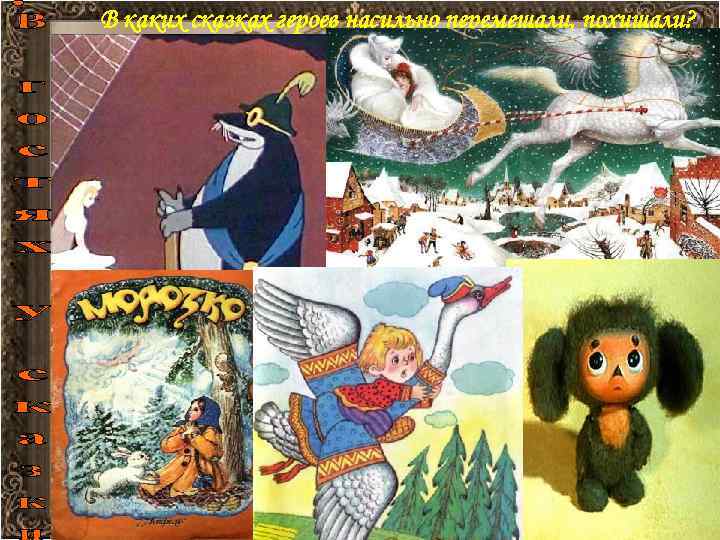 В каких сказках героев насильно перемещали, похищали? 