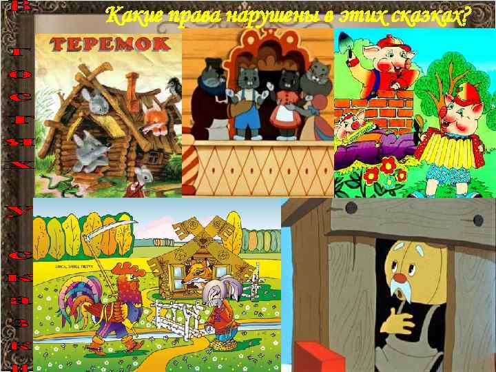 Какие права нарушены в этих сказках? 