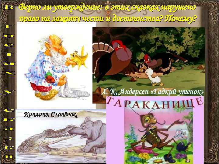 Верно ли утверждение: в этих сказках нарушено право на защиту чести и достоинства? Почему?