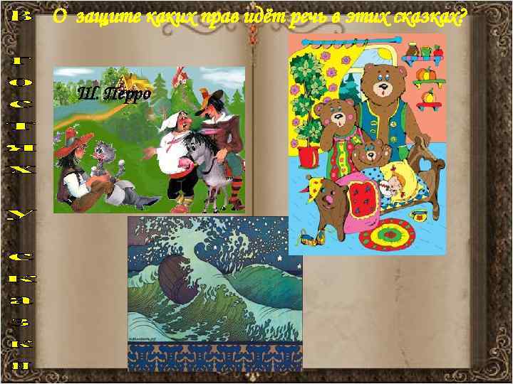 О защите каких прав идёт речь в этих сказках? Ш. Перро 