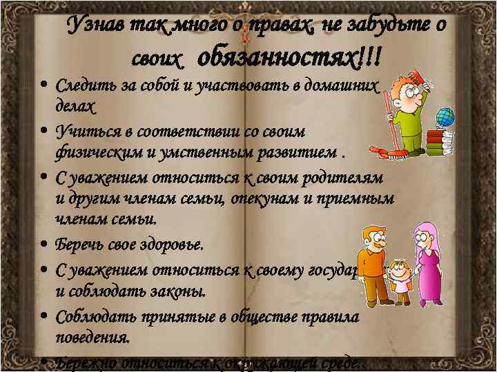 Узнав так много о правах, не забудьте о своих обязанностях!!! • Следить за собой