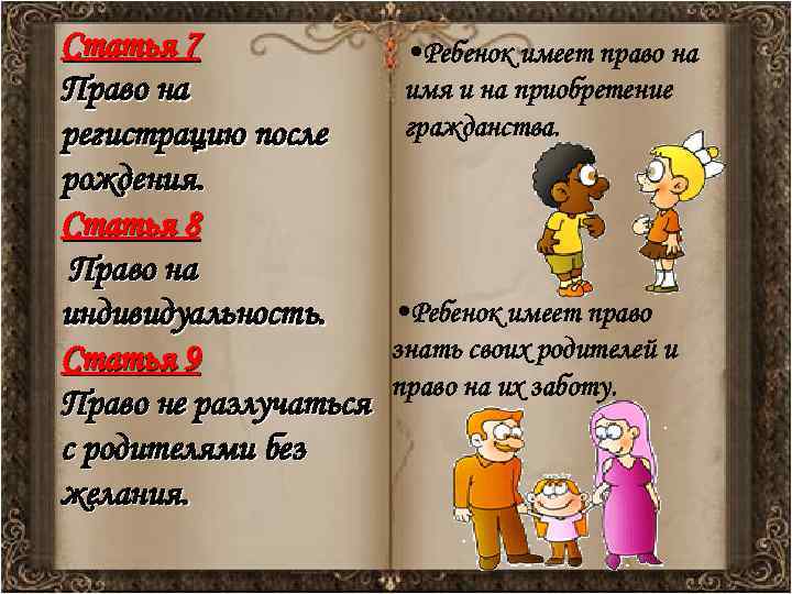 Статья 7 Право на регистрацию после рождения. Статья 8 Право на индивидуальность. Статья 9