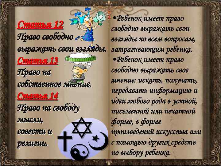  • Ребенок имеет право Статья 12 свободно выражать свои Право свободно взгляды по