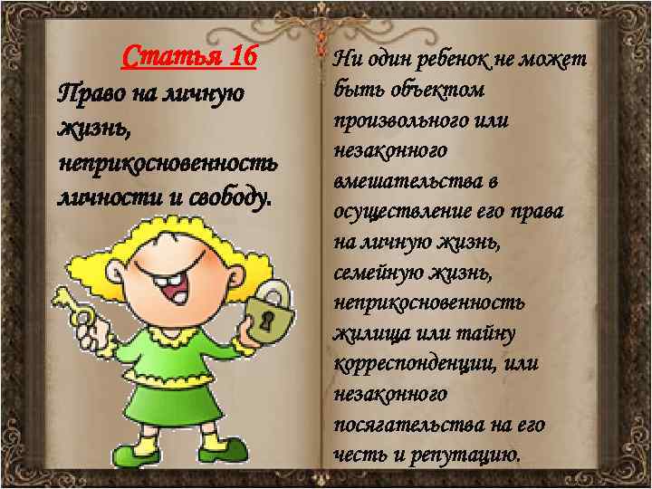 Статья 16 Право на личную жизнь, неприкосновенность личности и свободу. Ни один ребенок не