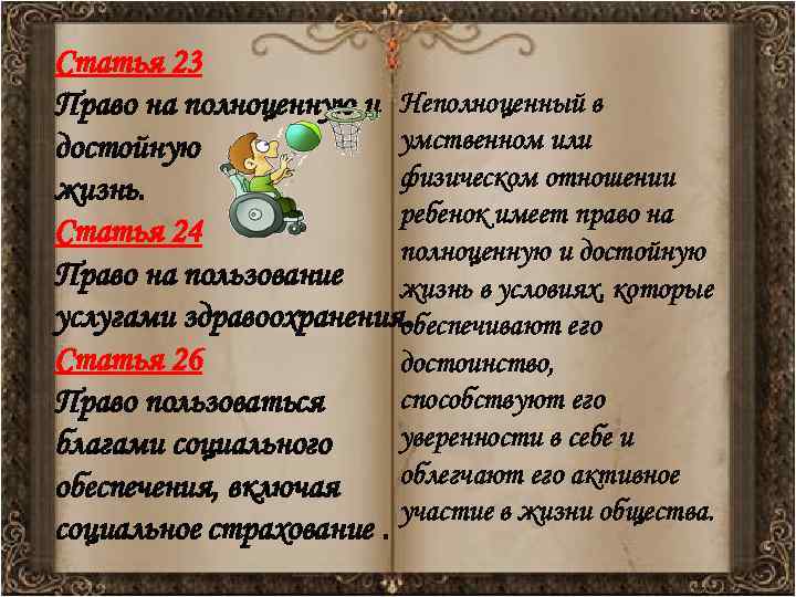 Статья 23 Право на полноценную и Неполноценный в умственном или достойную физическом отношении жизнь.