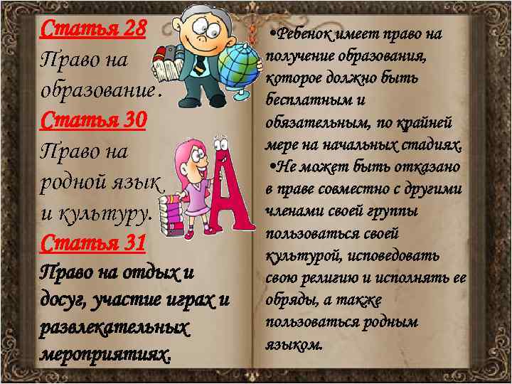 Статья 28 Право на образование. Статья 30 Право на родной язык и культуру. Статья