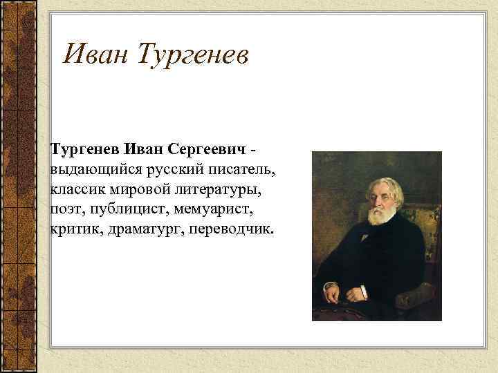 Иван Тургенев Иван Сергеевич - выдающийся русский писатель, классик мировой литературы, поэт, публицист, мемуарист,