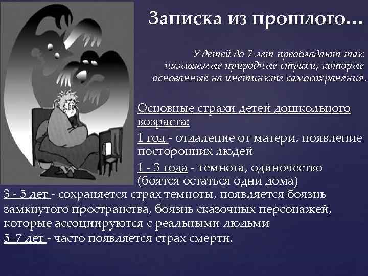 Записка из прошлого… У детей до 7 лет преобладают так называемые природные страхи, которые