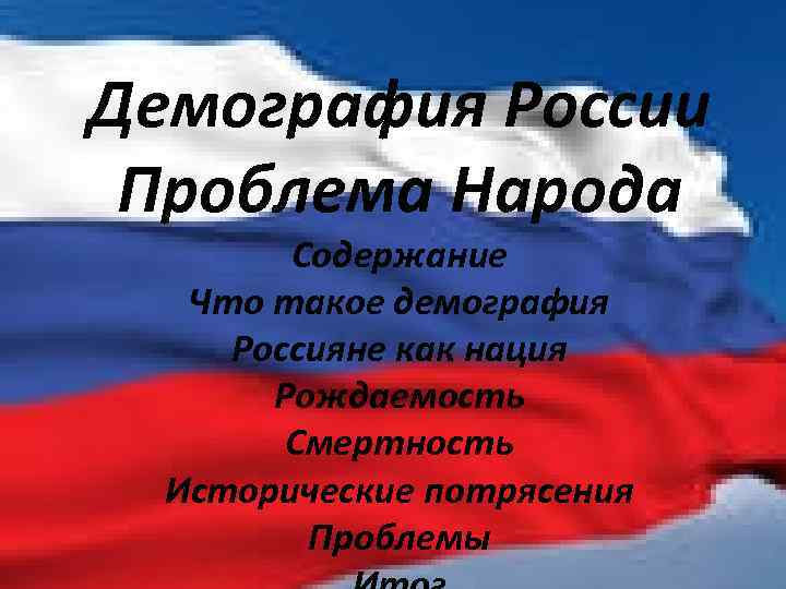 Демография России Проблема Народа Содержание Что такое демография Россияне как нация Рождаемость Смертность Исторические