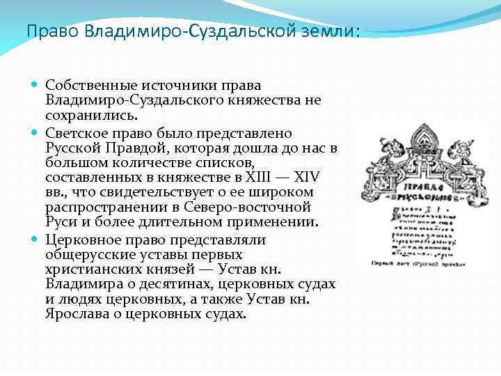 Право Владимиро-Суздальской земли: Собственные источники права Владимиро-Суздальского княжества не сохранились. Светское право было представлено