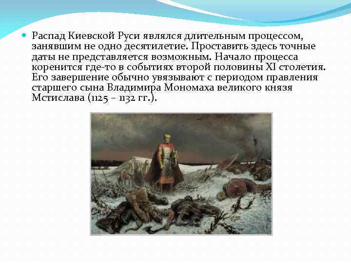  Распад Киевской Руси являлся длительным процессом, занявшим не одно десятилетие. Проставить здесь точные