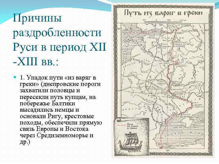 Причины раздробленности Руси в период XII -XIII вв. : 1. Упадок пути «из варяг