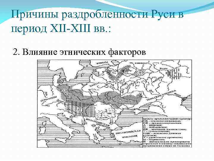 Причины раздробленности Руси в период XII-XIII вв. : 2. Влияние этнических факторов 