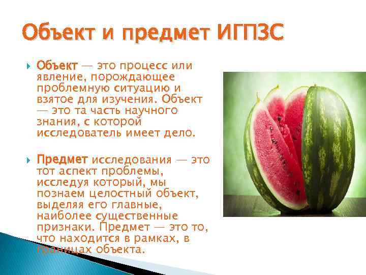 Объект и предмет ИГПЗС Объект — это процесс или явление, порождающее проблемную ситуацию и