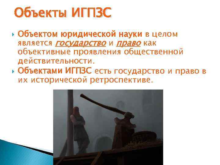 Объекты ИГПЗС Объектом юридической науки в целом является государство и право как объективные проявления