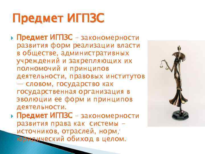 Предмет ИГПЗС – закономерности развития форм реализации власти в обществе, административных учреждений и закрепляющих