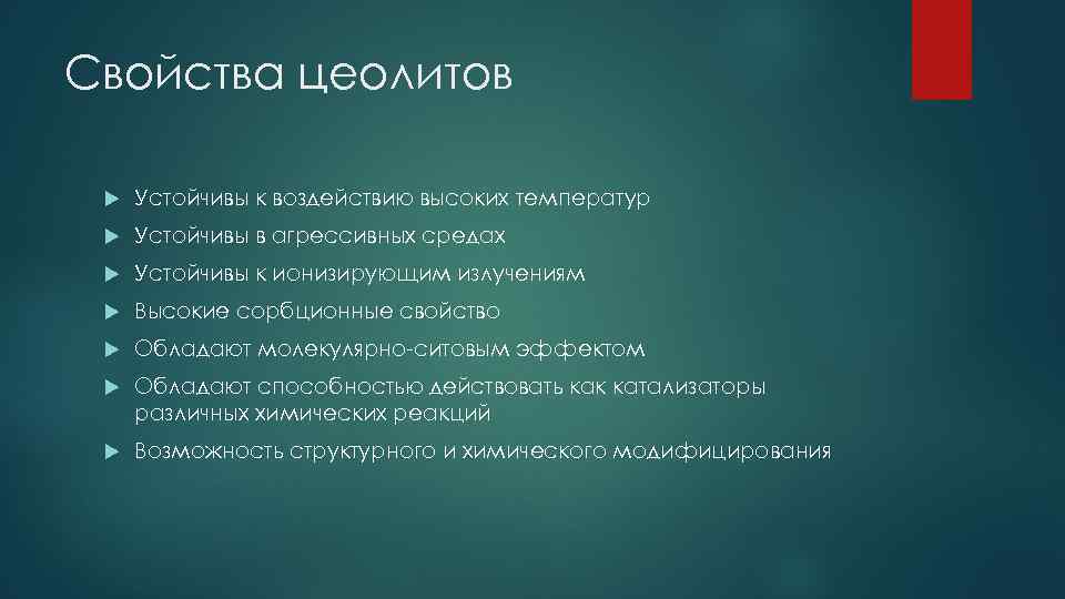 Свойства цеолитов Устойчивы к воздействию высоких температур Устойчивы в агрессивных средах Устойчивы к ионизирующим