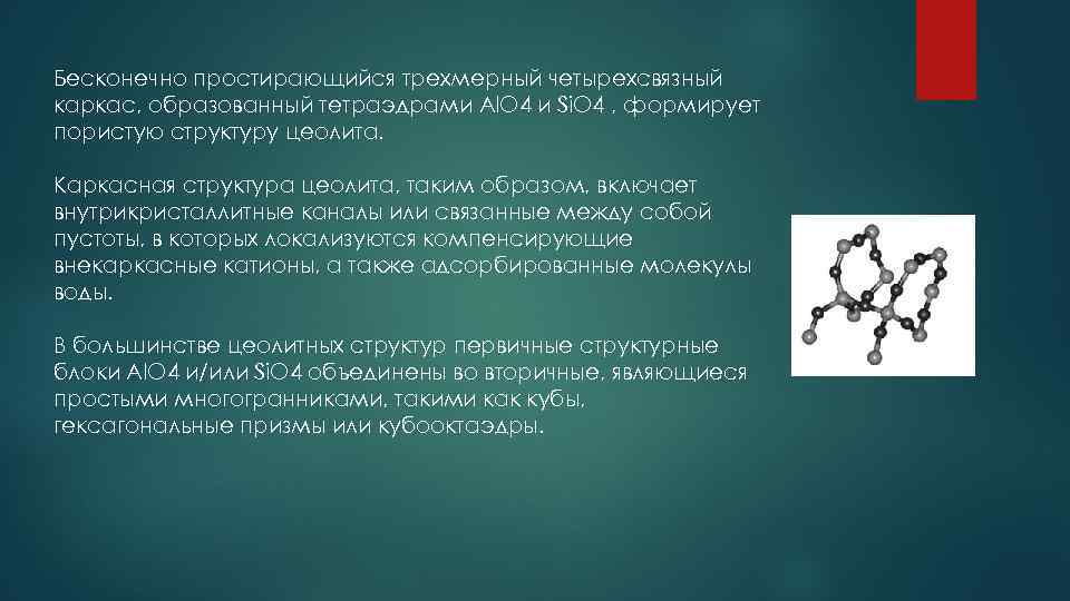 Бесконечно простирающийся трехмерный четырехсвязный каркас, образованный тетраэдрами Al. O 4 и Si. O 4