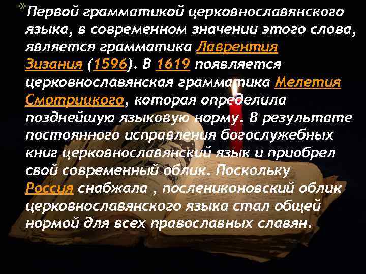 Старославянизмы и их роль в развитии русского литературного языка 8 класс презентация