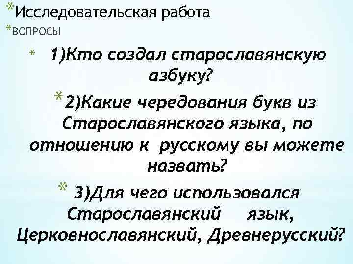 *Исследовательская работа *ВОПРОСЫ * 1)Кто создал старославянскую азбуку? *2)Какие чередования букв из Старославянского языка,