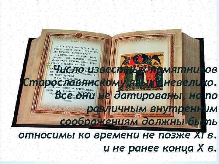 * Число известных памятников Старославянскому языку невелико. Все они не датированы, но по различным