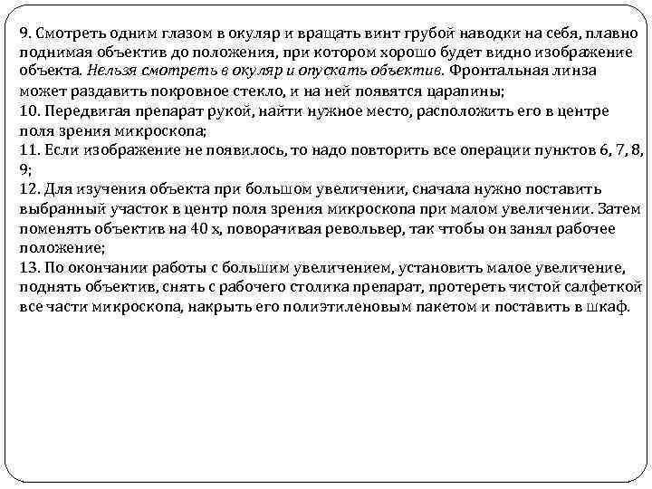 9. Смотреть одним глазом в окуляр и вращать винт грубой наводки на себя, плавно