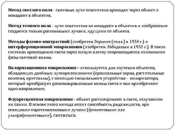 Метод светлого поля - световые лучи осветителя проходят через объект и попадают в объектив.