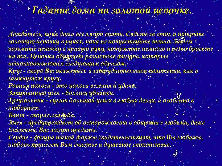 Гадание дома на золотой цепочке. Дождитесь, пока дома все лягут спать. Сядьте за стол