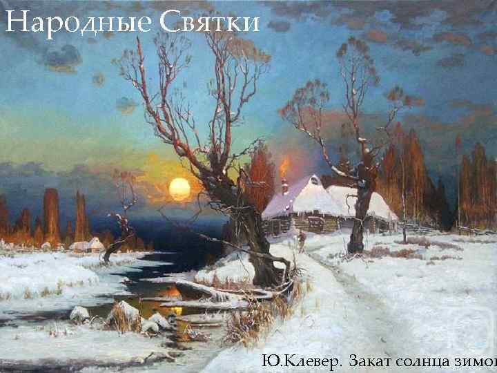 Народные Святки Ю. Клевер. Закат солнца зимой 