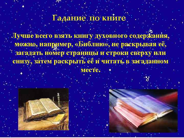 Гадание по книге