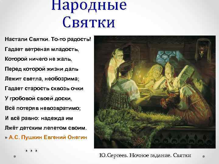 Народные Святки Настали Святки. То-то радость! Гадает ветреная младость, Которой ничего не жаль, Перед