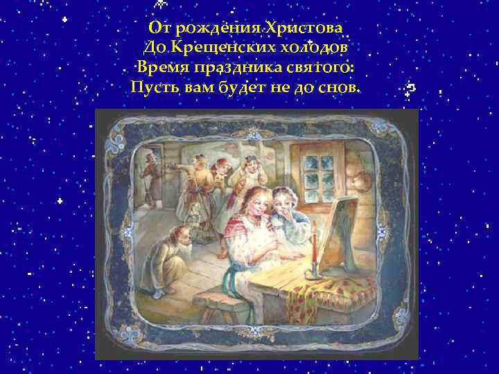 От рождения Христова До Крещенских холодов Время праздника святого: Пусть вам будет не до