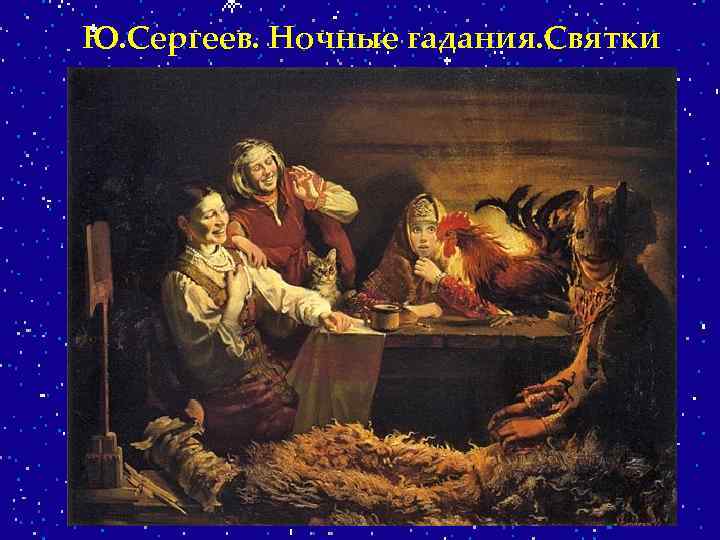 Ю. Сергеев. Ночные гадания. Святки 