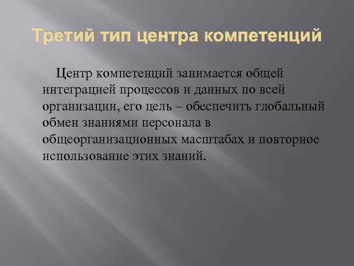 Третий тип центра компетенций Центр компетенций занимается общей интеграцией процессов и данных по всей