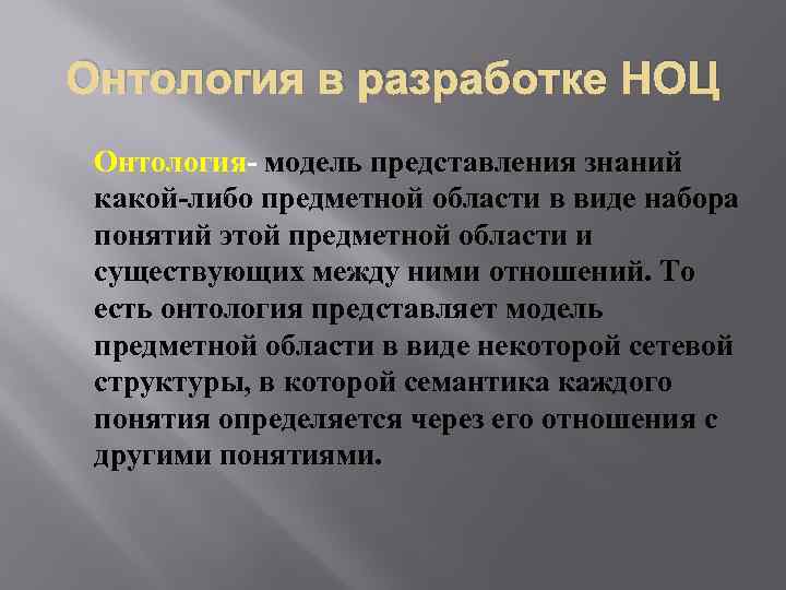 Онтология в разработке НОЦ Онтология- модель представления знаний какой-либо предметной области в виде набора